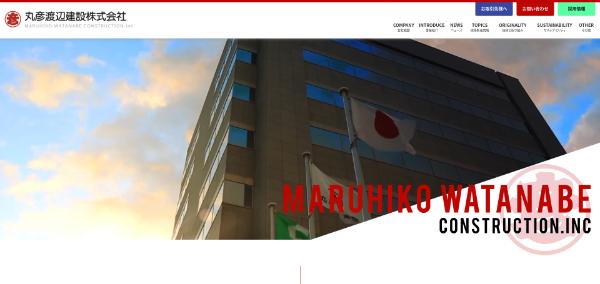 丸彦渡辺建設_HPキャプチャ
