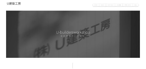 ユー建築工房_HPキャプチャ